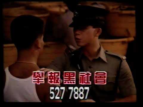 [香港電視廣告] 舉報黑社會