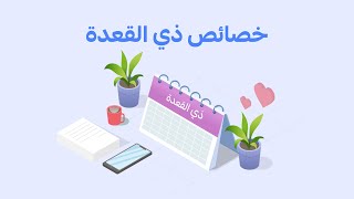 شهر ذي القعدة (شهر اعتمر فيه النبي أربع عُمَرٍ )