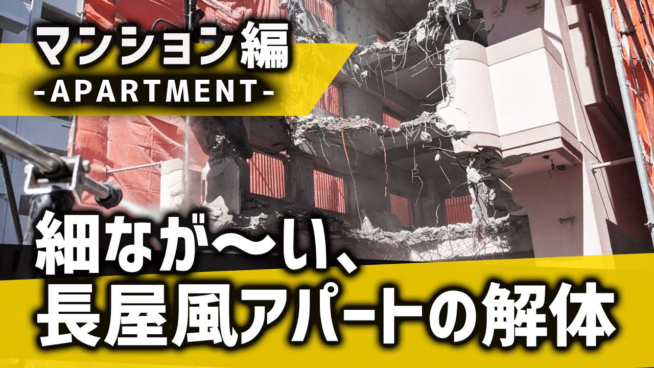 細長い敷地にたたずむアパート　ー解体工事 ー