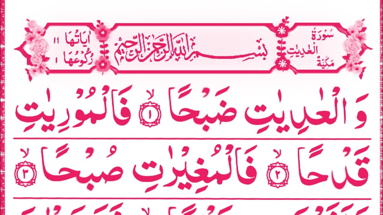 100-surah-al-adiyat-full-3-time-surah-adiyat-with-hd-arabic-text