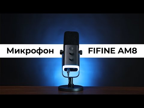 Микрофон FIFINE AmpliGame AM8 с USB, XLR, 3.5 мм