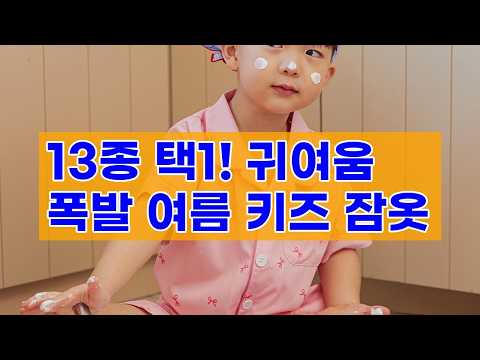 [태하 PICK] 도씨 여름 반팔 키즈 카라 잠옷 세트 13종
