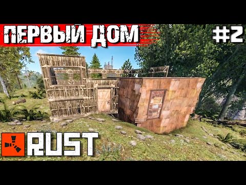 Видео: ПОСТРОИЛИ ДОМ В RUST.ВЫЖИВАНИЕ С НУЛЯ #2