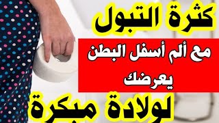 كثرة التبول في الحمل خطر يدق بابك انتبهي حتى لا تخسري جنينك