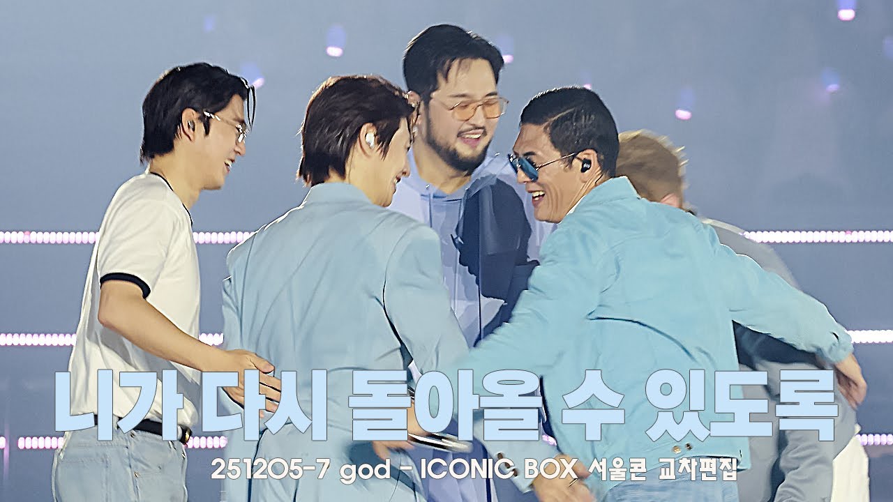 [4K] 251205 니가 다시 돌아올 수 있도록 – ICONIC BOX 서울 지오디콘서트 Multi-cam