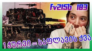 World Of Tanks - ბაბახა იგივე საფლავის ქვა ანუ FV215 b183