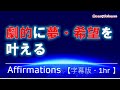 【アファメーション】劇的に夢・希望を叶える！｜引き寄せの法則｜[字幕版][1hr.]｜【潜在意識を肯定的に書き換える】