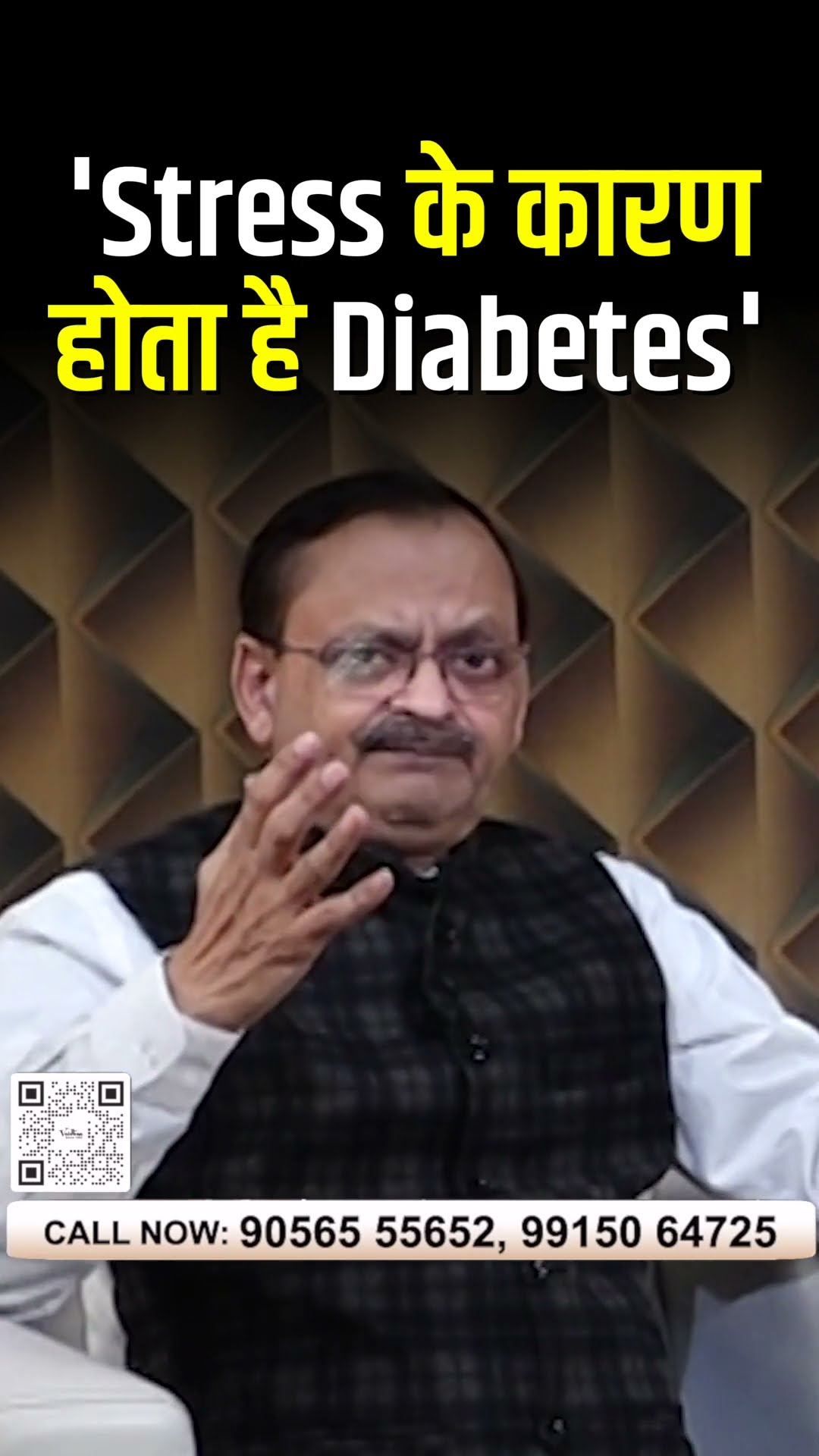 Stress और Lifestyle एक बड़ी वजह है Diabetes की    |Subhash Goyal?8283060000