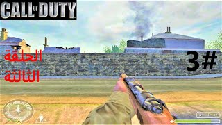 تختيم لعبة call of duty 1 | المرحلة 3 | مهمة تفجير دبابات العدو