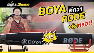 RODE VideoMic Go Vs Boya BY-BM2021 ไมค์ที่รูปร่างใกล้เคียงกันราคาต่างกันครึ่งนึง ถูกหรือแพงใครจะรอด