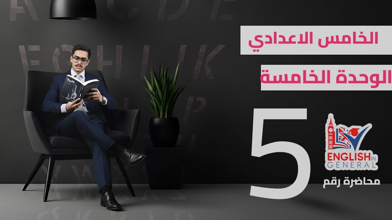 أنكليزي الخامس اعدادي | Unit 5 | التمني للحاضر والمستقبل | م.5 | منهج 2026