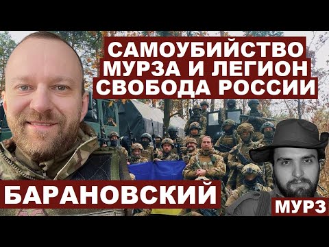Алексей Барановский. Самоубийство Мурза и Легион 