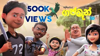 'ගජමැන් ' Full HD Movie | 3D Film | 2023 Sri Lankan Sinhala 3D animation comedy film