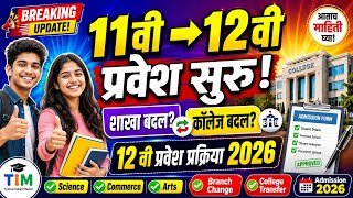 11वी मधून 12वी मध्ये प्रवेश सुरू | 12वी प्रवेश प्रक्रिया 2026 | शाखा, कॉलेज बदल #12thonlineadmission