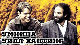 Умница Уилл Хантинг (1997) «Good Will Hunting» - Трейлер (Trailer)