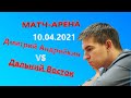[RU] Матч-Арена 10.04.2021 в 11:00 Мск. Дмитрий Андрейкин vs Шахматисты ДФО !  @Lichess.org