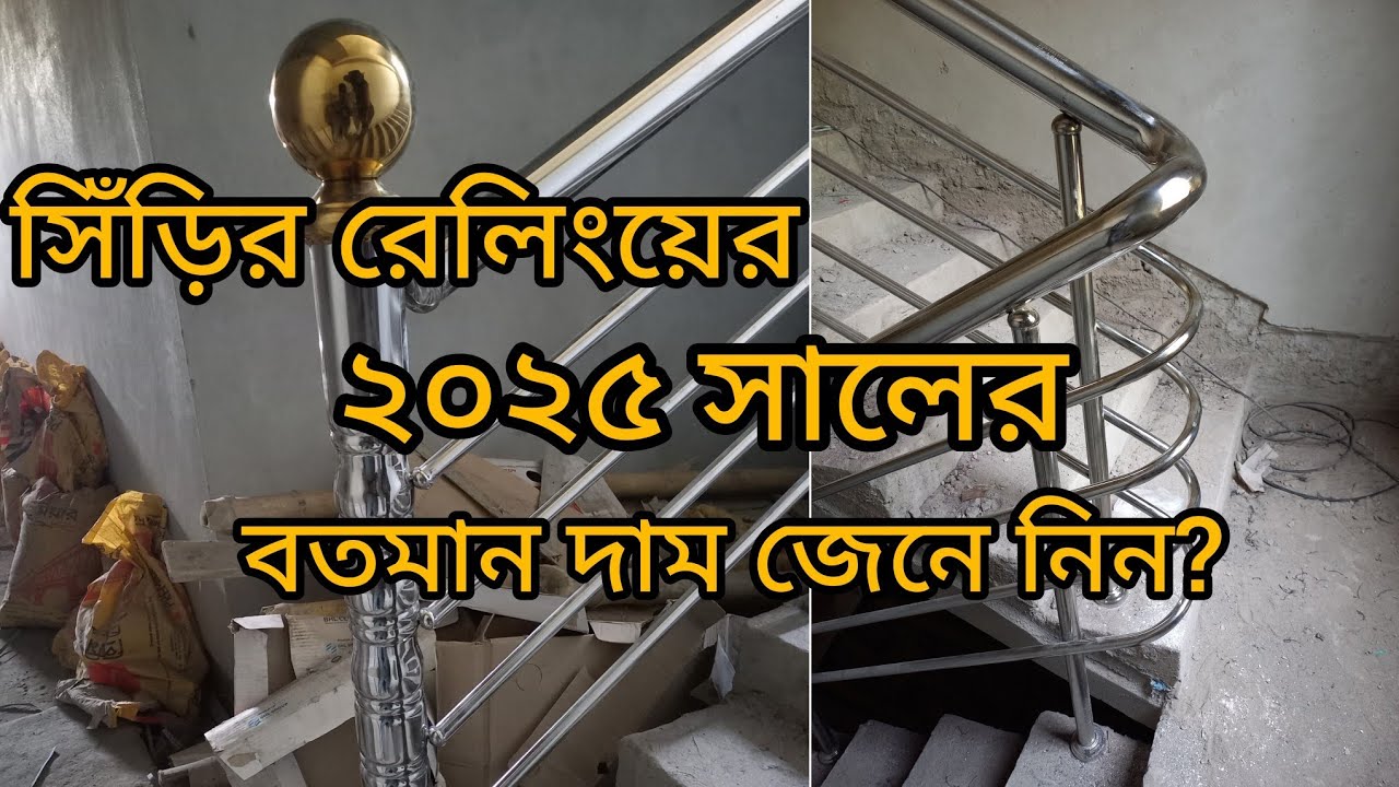 খুবই অল্প রেটে চার তালা বিলডিংয়ের রেলিং কম্পিলিট পার স্কায়ার ফিট ৩৫০টাকা