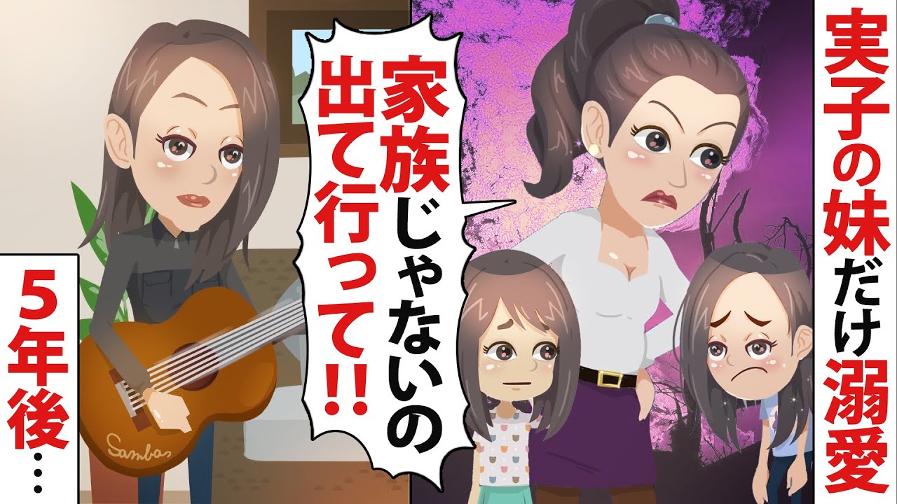 【LINE】実子の妹だけ溺愛し姉を追い出した母親「あなたは私の家族じゃない」⇒5年後、姉がある事で有名になったのを知った母は…【スカッとする話】