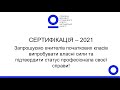 Сертифікація-2021