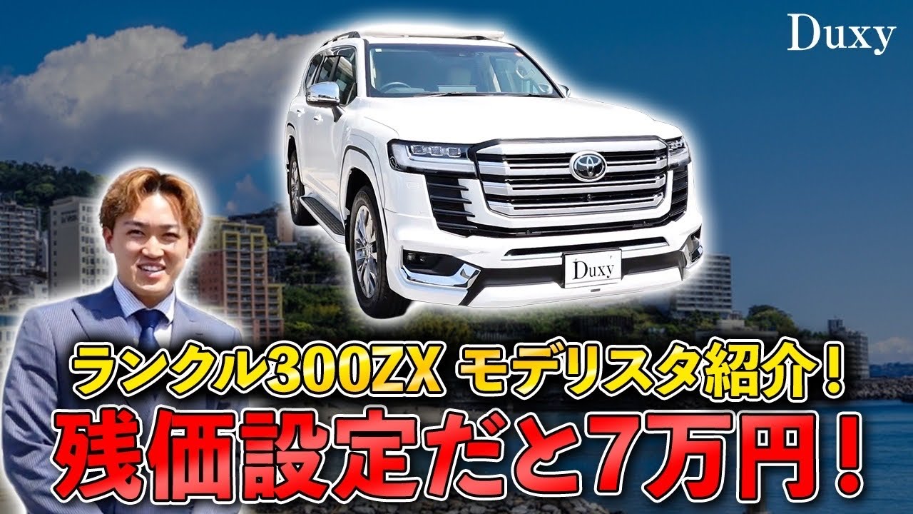残価設定ローンで乗り換えれば月々7万円！？ランクル300ZX をご紹介