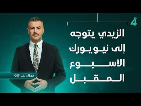 الزيدي يتوجه إلى نيويورك الأسبوع المقبل | نشرة أخبار الظهيرة مع فوزان العبداللات