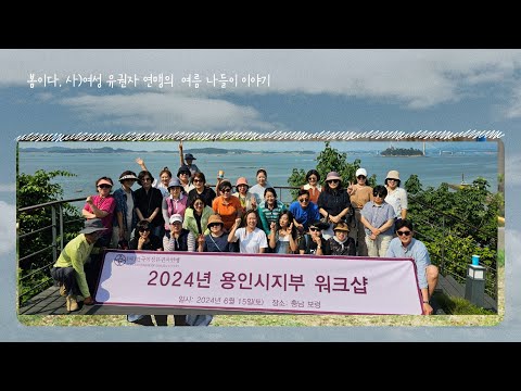 용인특례시 여성 유권자 연맹 워크샵 - 여름 나들이 이야기