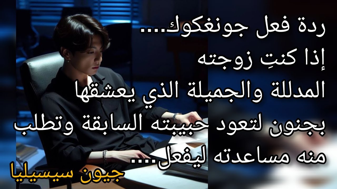 ردة فعل جونغكوك اذا كنت زوجته الذي يحبها بجنون وعادت حبيبته السابقة لحياته وتطلب منه مساعدتها....