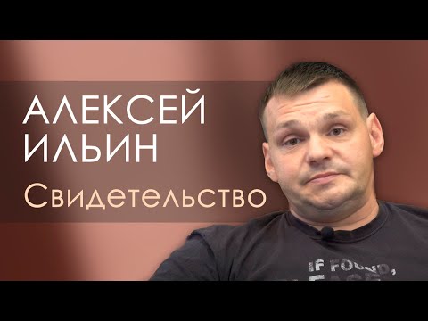 Алексей Ильин | история жизни