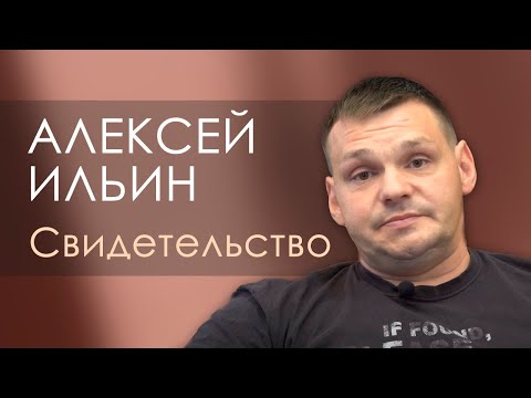 Video: Алексей Ильин: 