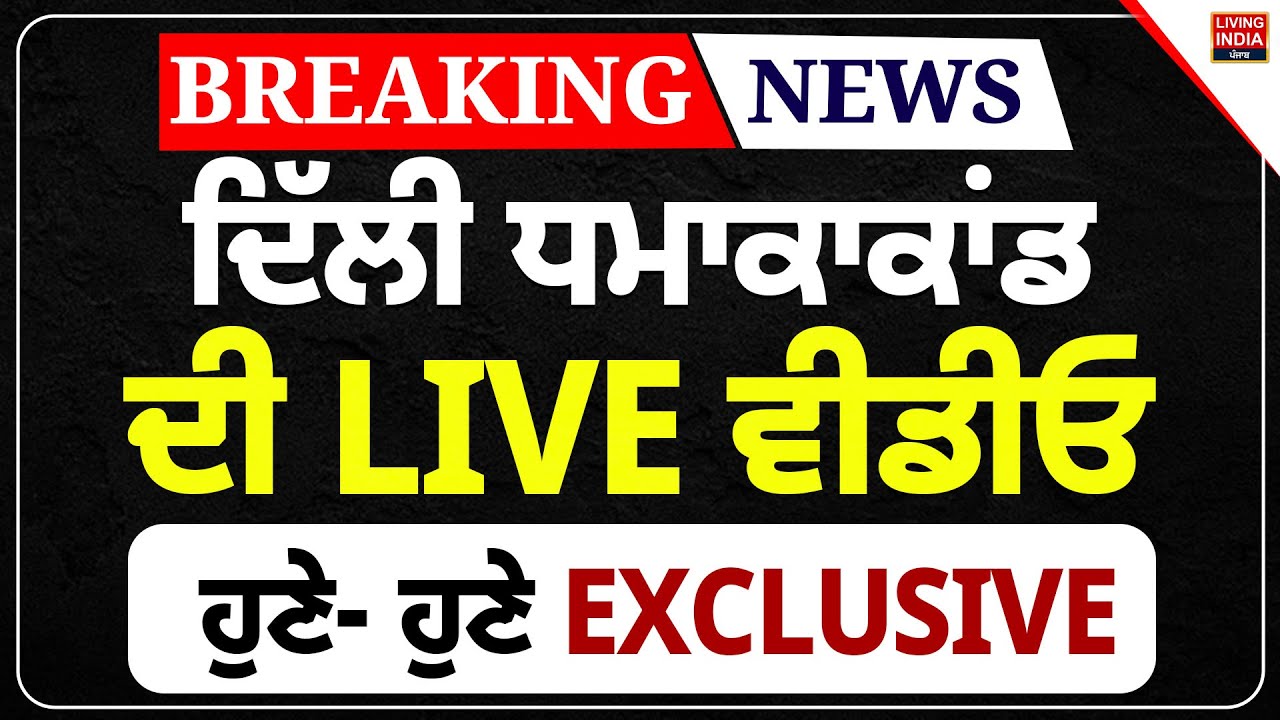 Delhi Blast News Update | ਦਿੱਲੀ ਧਮਾਕਾਕਾਂਡ ਦੀ LIVE ਵੀਡੀਓ, ਹੁਣੇ- ਹੁਣੇ EXCLUSIVE |Red Fort Blast