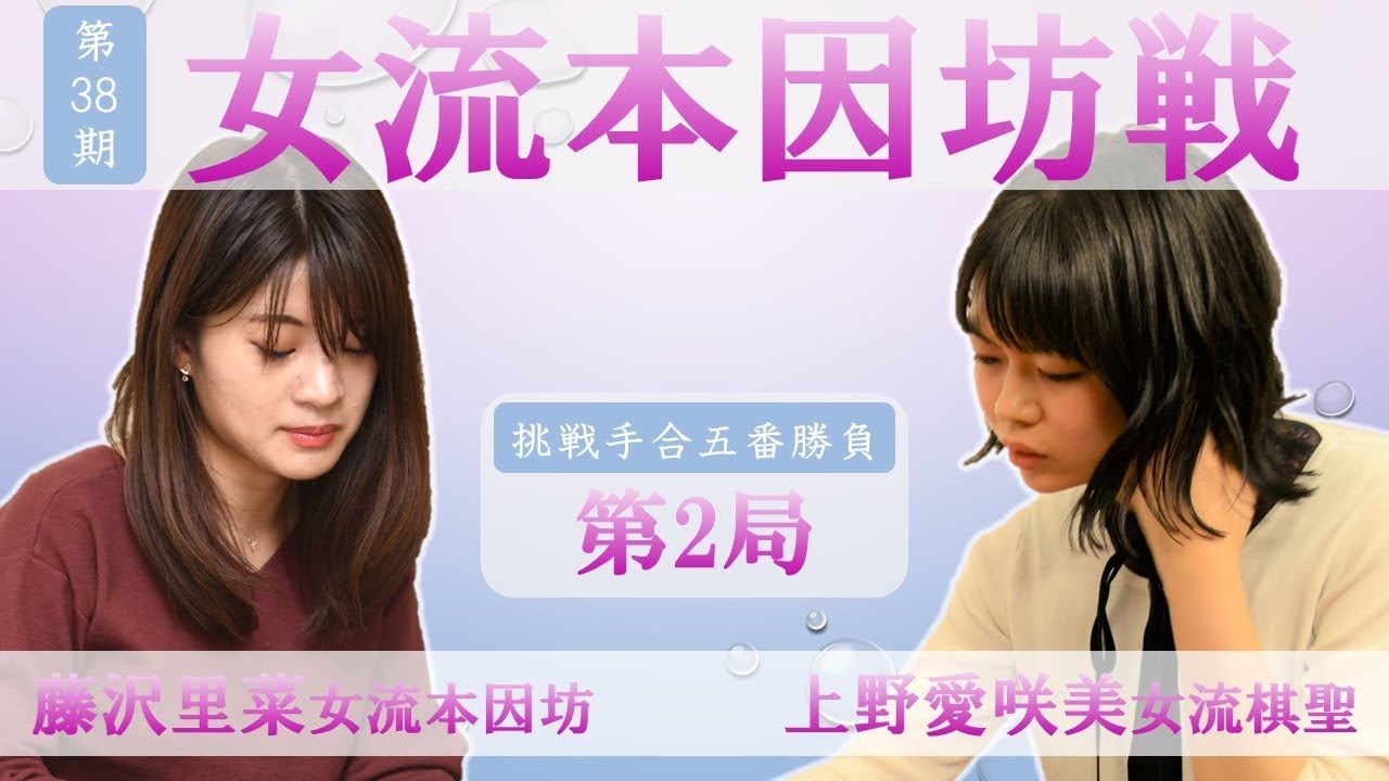 第38期女流本因坊戦 挑戦手合五番勝負 第2局