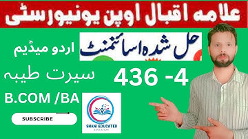Aiou solved assignment No 4 code 436  /Spring 2023 || Seerat–E–Tayyaba || BA/B.COM || shani educated