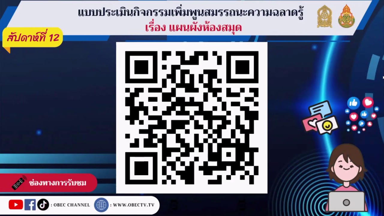 กิจกรรมเพิ่มพูนสมรรถนะความฉลาดรู้ สัปดาห์ที่ 12