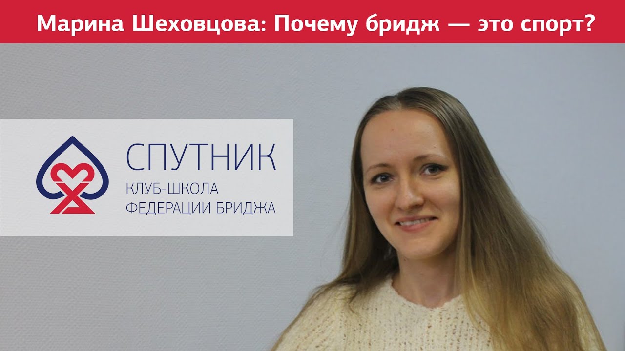 Московский клуб спортивного бриджа. Школа Спутник бридж. Спутник Саратов Марина. Марина спутникова. Легкая Марина Спутник.