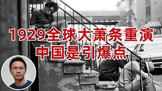 1929全球大蕭條將重演, 中國是引爆點, 這個觀點靠譜么?