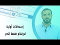 إسعافات أولية لارتفاع ضغط الدم