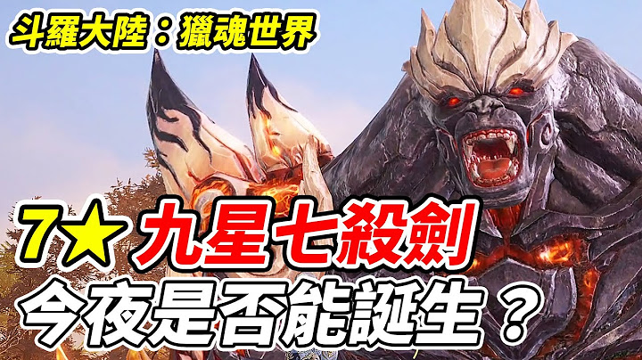 【斗羅大陸：獵魂世界】7★九星七殺劍《今夜是否能誕生》雪坊精品優格只到7/20【平民百姓實況台】『斗羅大陸』『唐三』『賞金獵人』