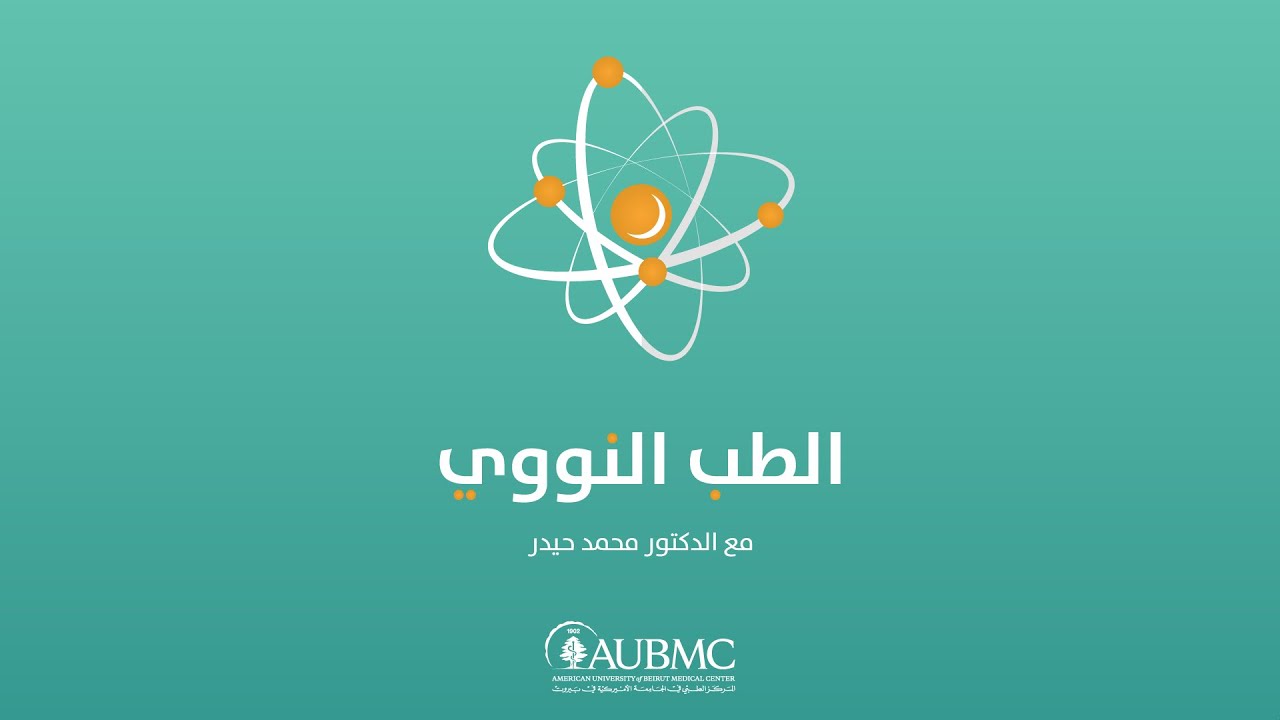 كيف يتم التشخيص والعلاج بإستخدام الطب النووي؟ مع الدكتور محمد حيدر