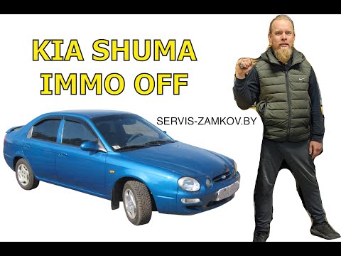 Kia Shuma Immo off. Иван Замков.