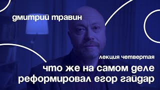 Что же на самом деле реформировал Егор Гайдар | Дмитрий Травин