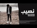 كليب نصيب نيني NASEEB AHMED TAREK Official Music Video كليب نصيب نيني NASEEB AHMED TAREK Official Music Video