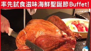 率先試食聖誕節Buffet！金域假日酒店自助晚餐最高75 折