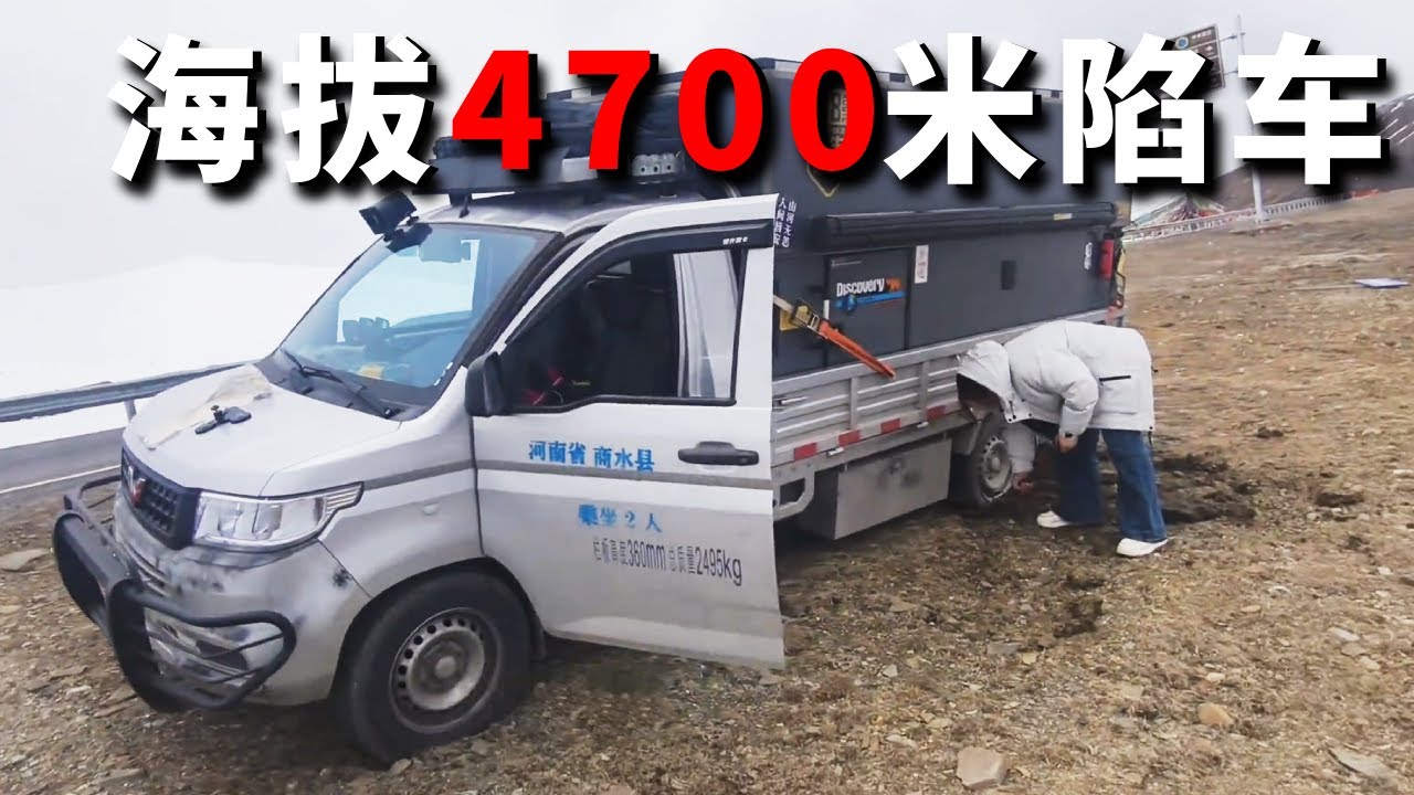 海拔4700米陷车了！多亏藏族大哥热心帮忙，不然不知道怎么办才好【邵哈哈环国旅行】