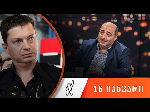 თითქმის ყოველდღე - მიშა მშვილდაძესთან 16 იანვარი [ზალიკო ბერგერი]