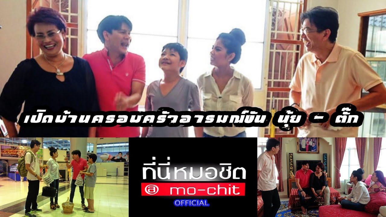 ที่นี่หมอชิต | เปิดบ้านครอบครัวอารมณ์ขัน นุ้ย - ตั๊ก | 4 พ.ค. 57