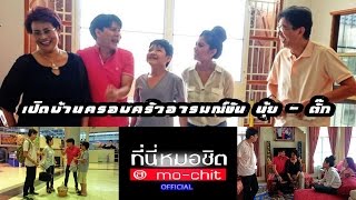 ที่นี่หมอชิต | เปิดบ้านครอบครัวอารมณ์ขัน นุ้ย - ตั๊ก | 4 พ.ค. 57