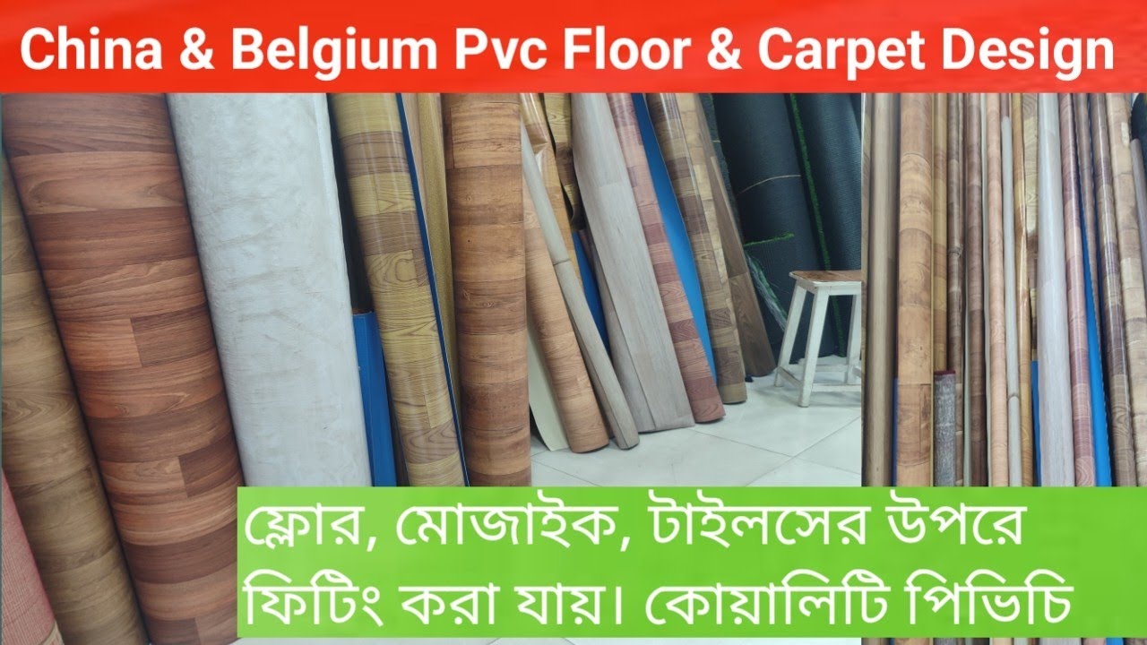 ইমপোর্ট করা ভালো মানের পিভিচি ফ্লোর কিনুন। কার্পেট এবং পিভিসি ফ্লোর দাম। Pvc Floor & Carpet Price.