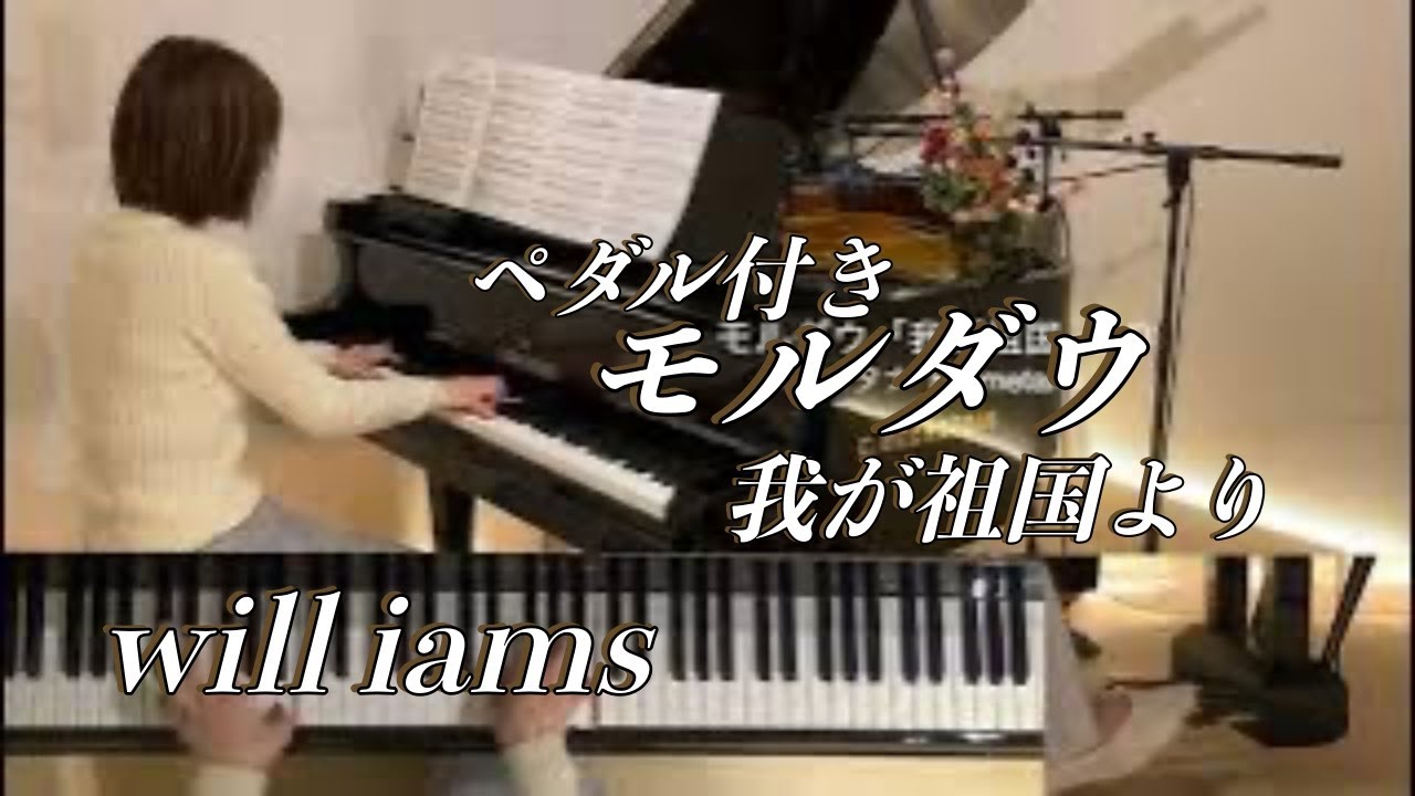 【モルダウ (全音ピースNo.539 難易度C)  ペダル付き/スメタナ 】 "我が祖国"より/B.Smetana