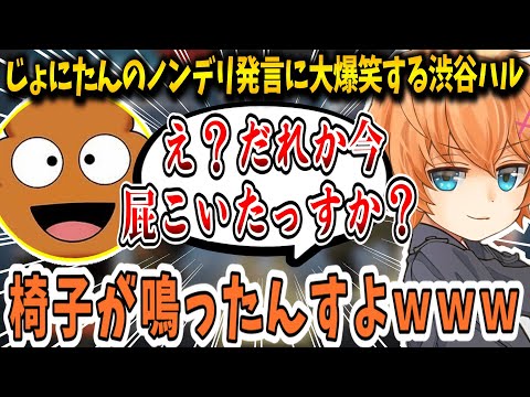 【APEX】じょにたんのノンデリ発言に大爆笑する渋谷ハル&あれる【渋谷ハル/切り抜き】