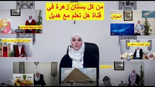 من كل بستان زهرة في قناة هل تعلم مع هديل